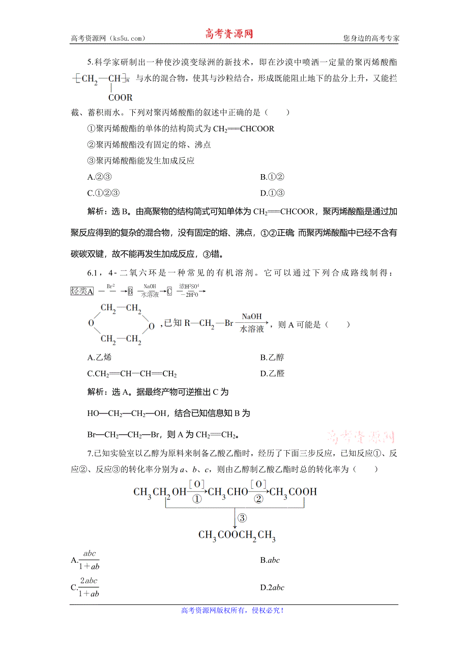 2019-2020学年苏教版化学必修二江苏专用练习：专题3　第三单元 人工合成有机化合物课后达标检测 WORD版含解析.doc_第2页