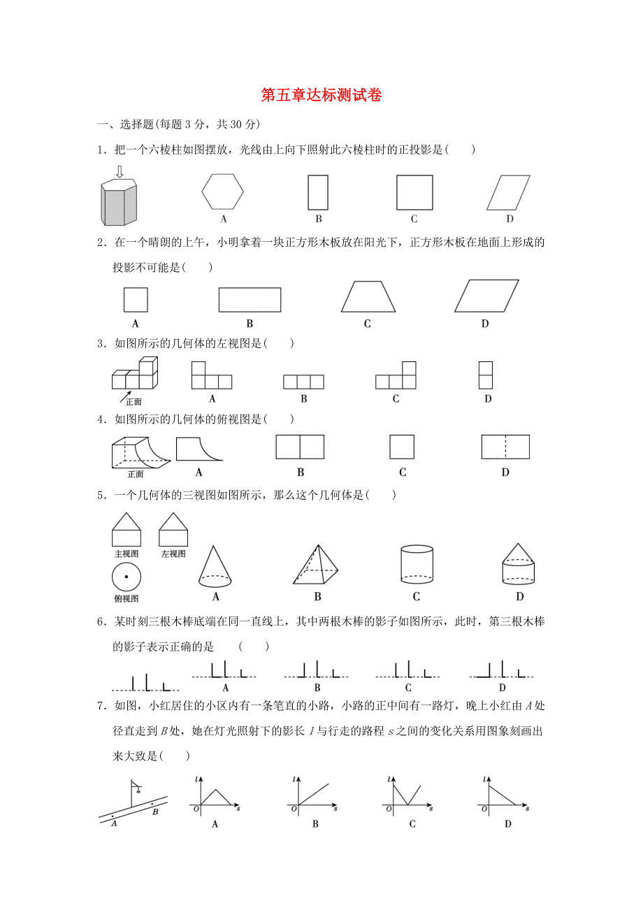 2021秋九年级数学上册 第5章 投影与视图达标测试卷（新版）北师大版.doc_第1页