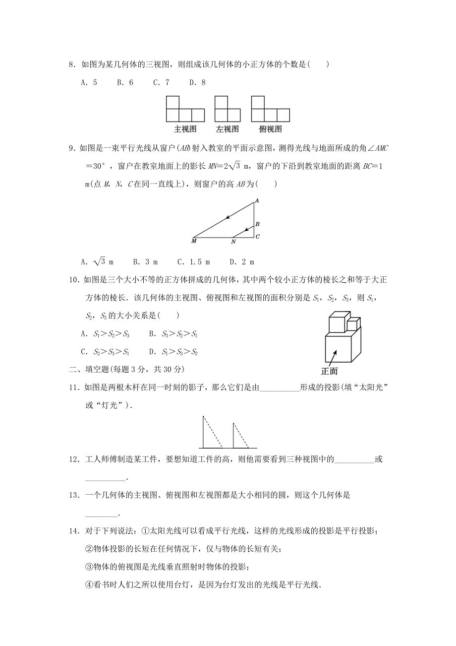 2021秋九年级数学上册 第5章 投影与视图达标测试卷（新版）北师大版.doc_第2页