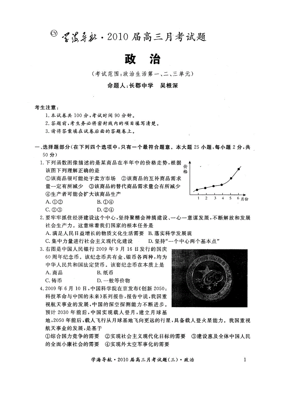 新课标高考政治同步测验：学海导航2010届高三月考试卷.doc_第1页