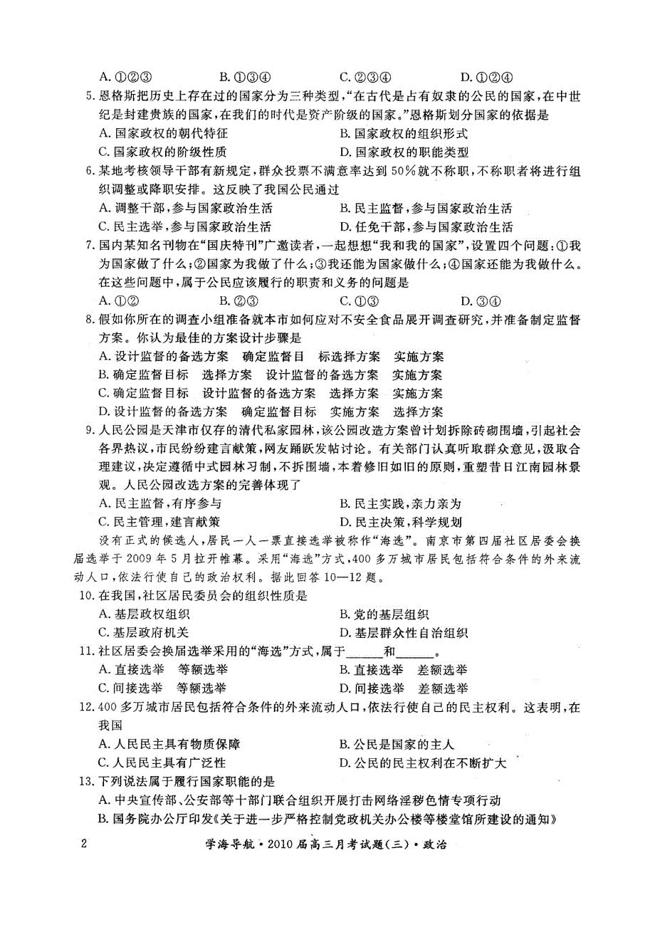 新课标高考政治同步测验：学海导航2010届高三月考试卷.doc_第2页