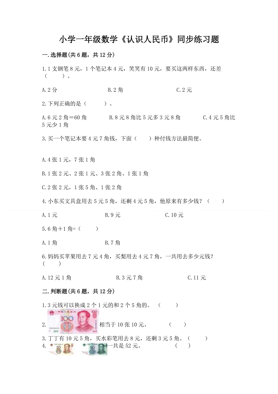 小学一年级数学《认识人民币》同步练习题学生专用.docx_第1页