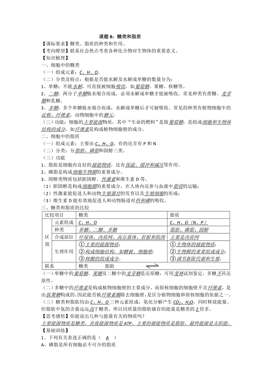 2014年高考生物同步讲练结合素材：8 糖类和脂质 中图版必修一.doc_第1页