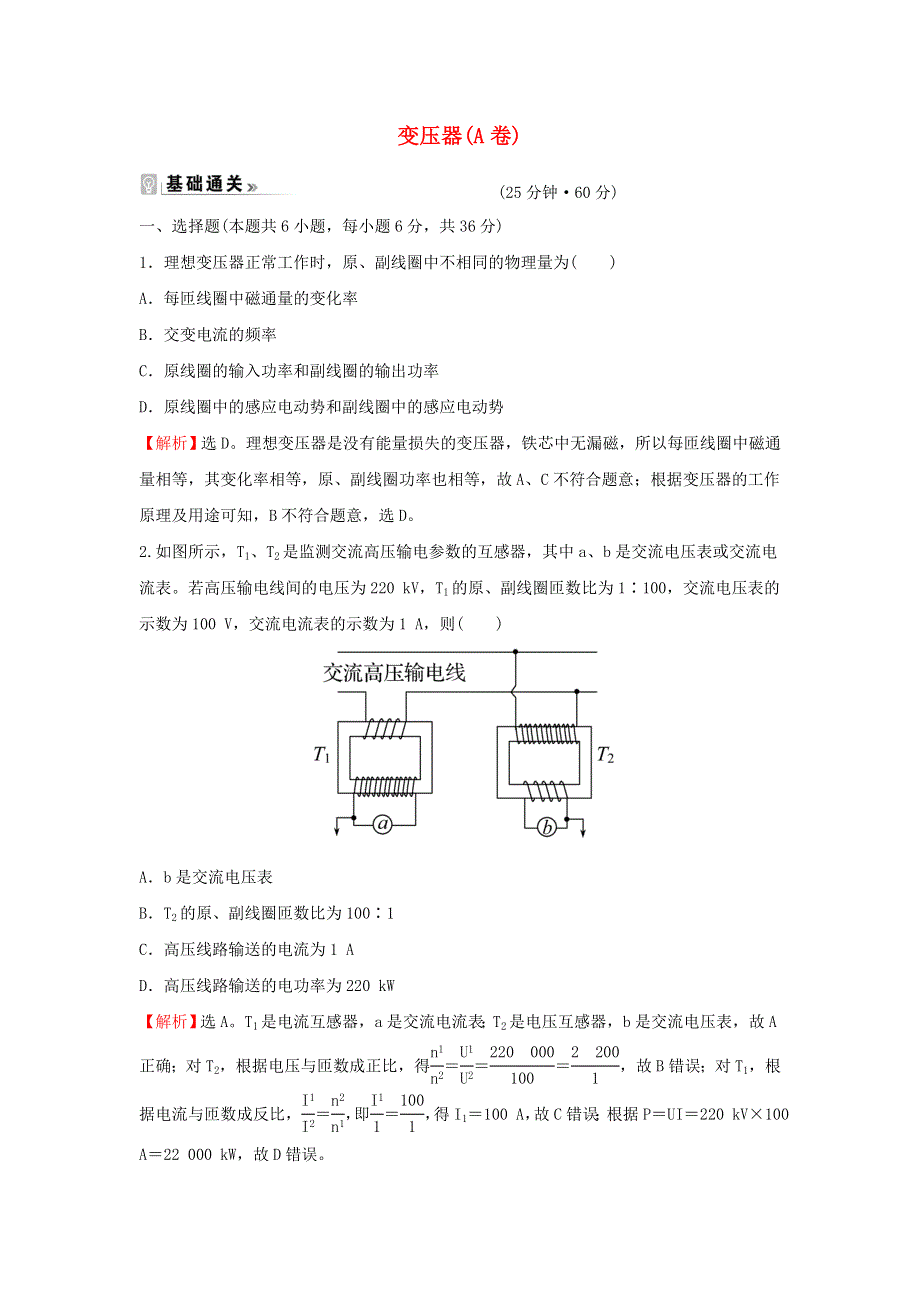 2021-2022学年新教材高中物理 课时练14 变压器（A卷）（含解析）新人教版选择性必修第二册.doc_第1页