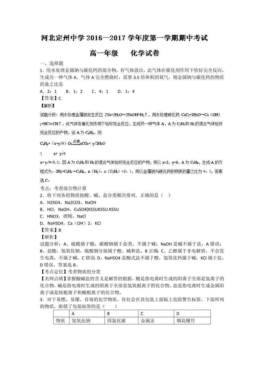 河北省定州中学2016-2017学年高一上学期期中考试化学试题 WORD版含解析.doc_第1页