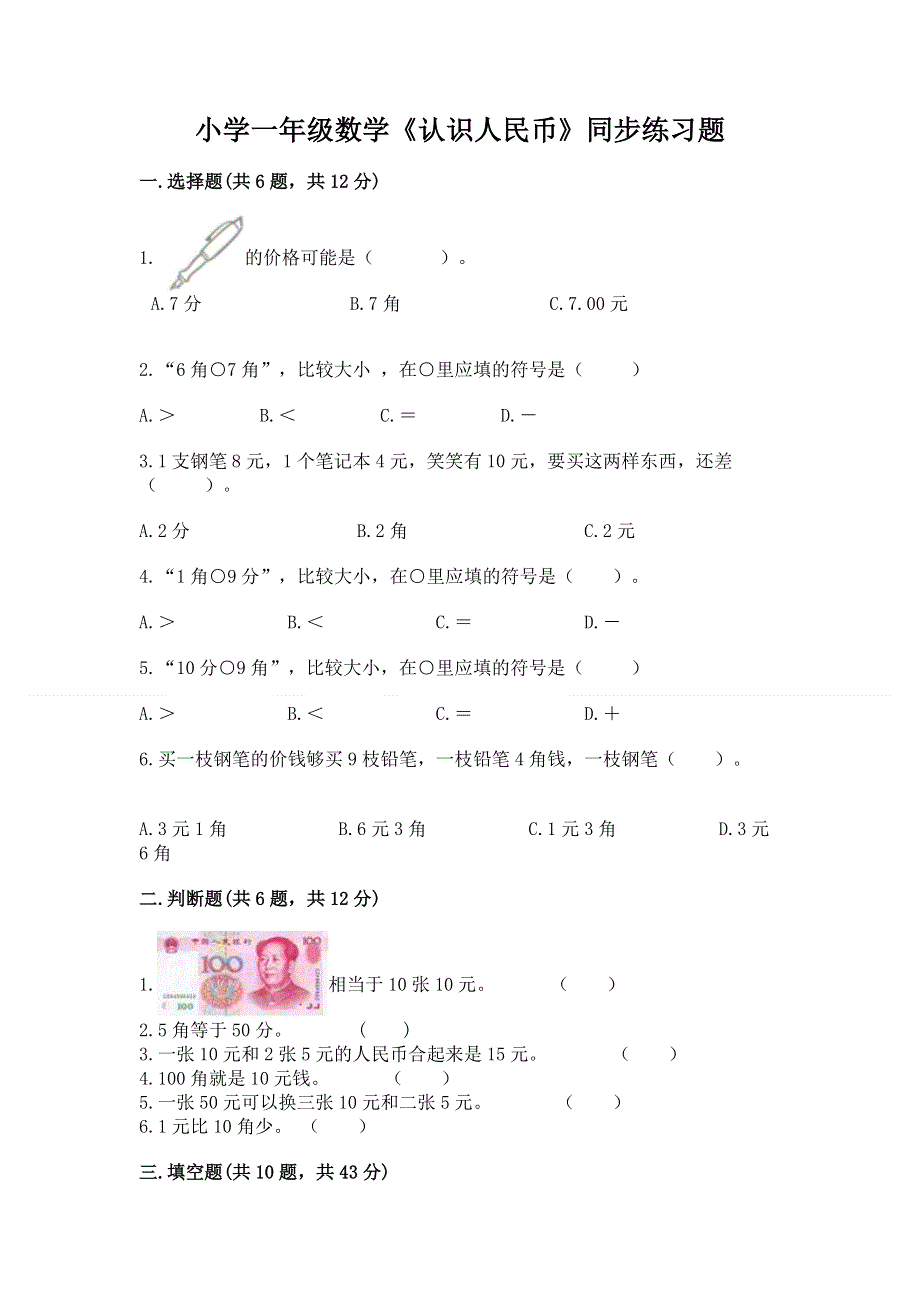 小学一年级数学《认识人民币》同步练习题含答案（综合题）.docx_第1页