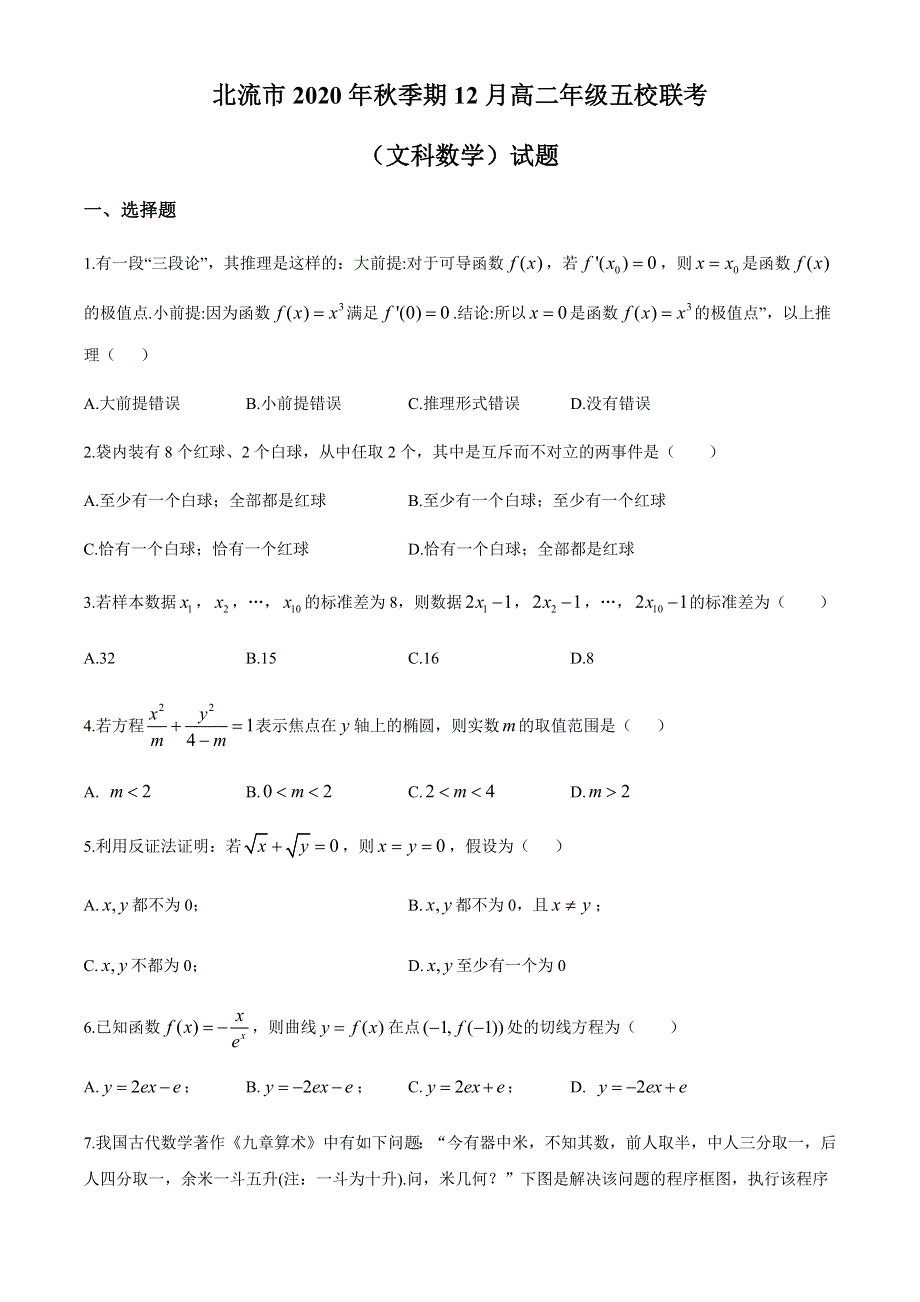 广西北流市五校2020-2021学年高二上学期12月联考数学（文）试题 WORD版含答案.docx_第1页