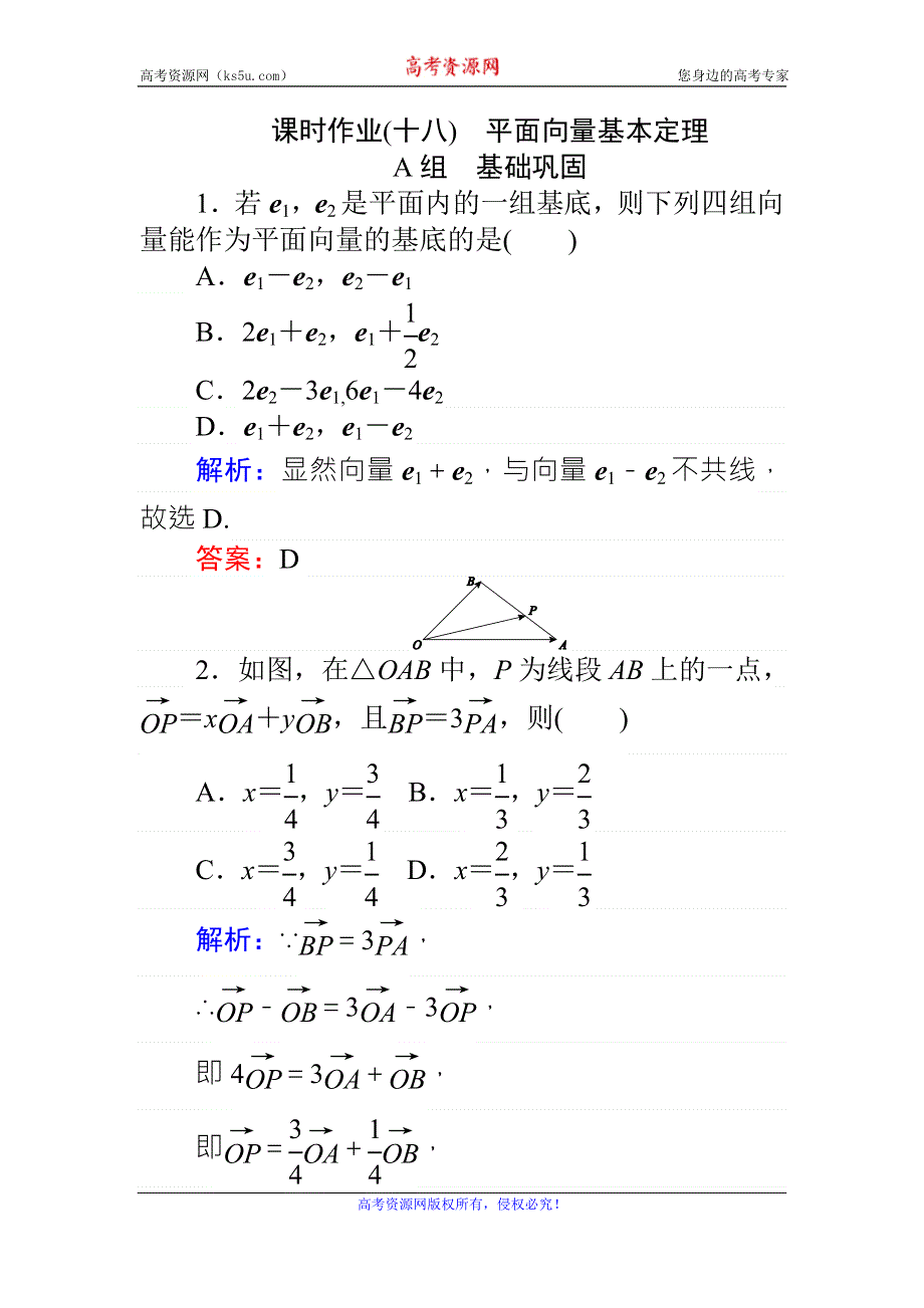 《师说》2015-2016学年高一人教A版数学必修4练习：课时作业（十八）平面向量基本定理 WORD版含答案.doc_第1页