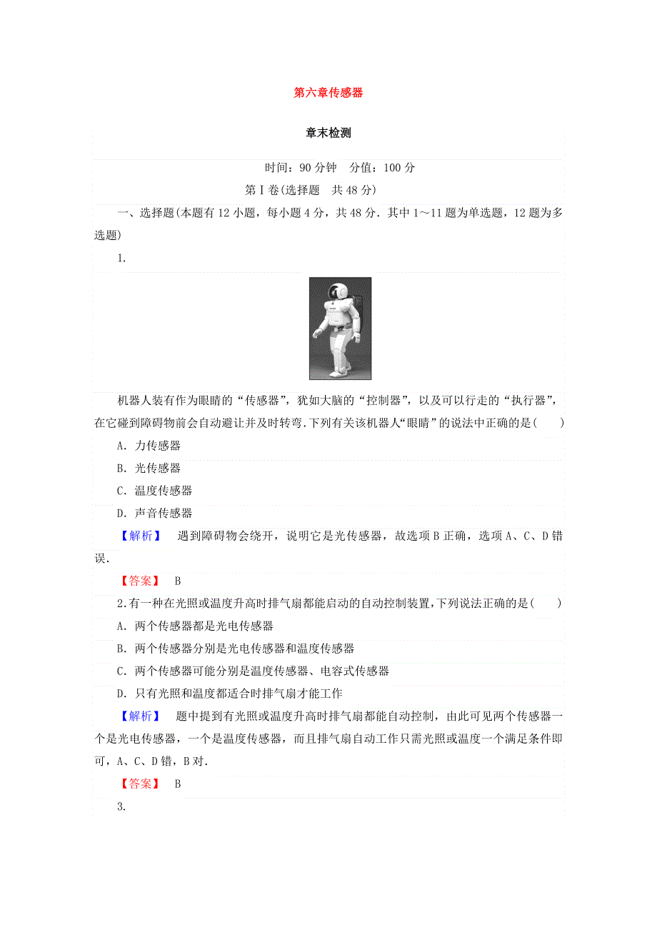 2017-2018学年高中物理人教版选修3-2检测：第六章 传感器 章末 WORD版含答案.doc_第1页