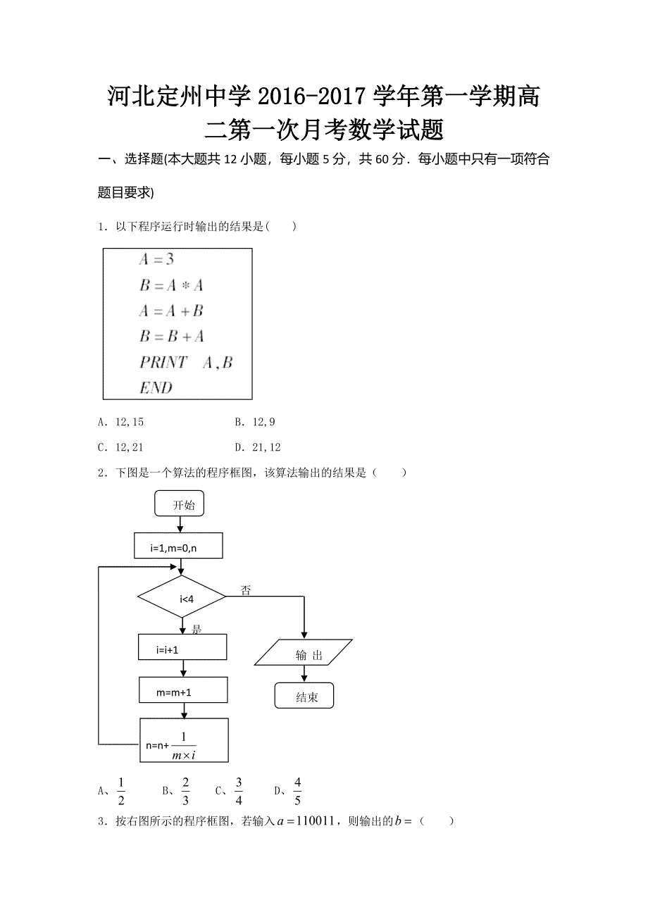 河北省定州中学2016-2017学年高二上学期第一次月考数学试题 WORD版含答案.doc_第1页