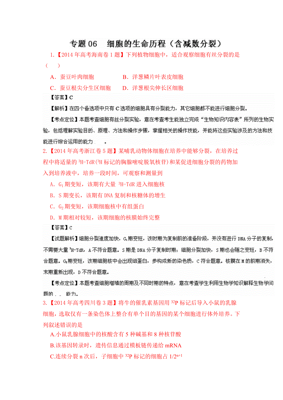 2014年高考生物试题分类汇编解析：06细胞的生命历程.doc_第1页