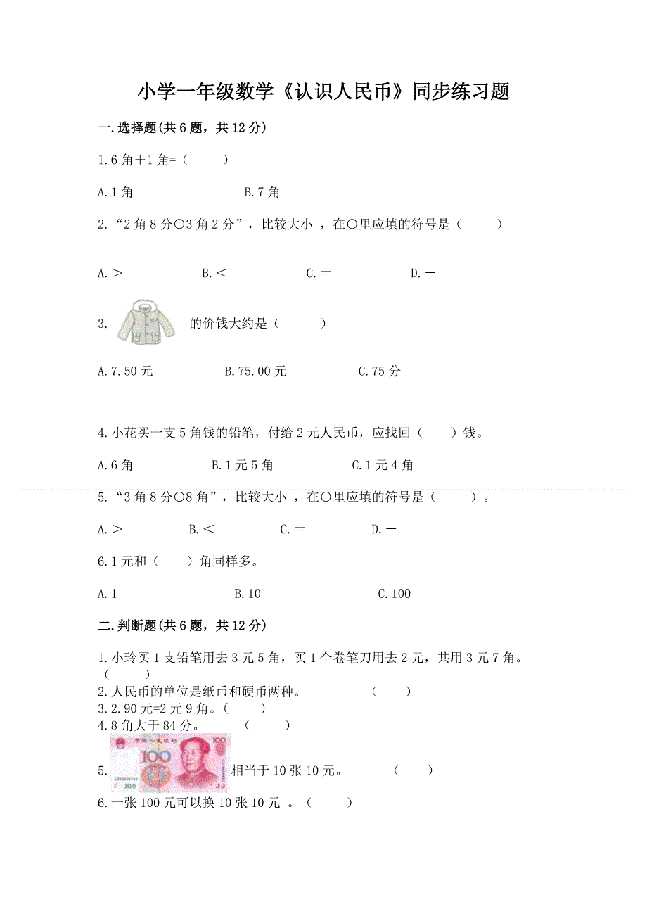 小学一年级数学《认识人民币》同步练习题附答案【培优】.docx_第1页