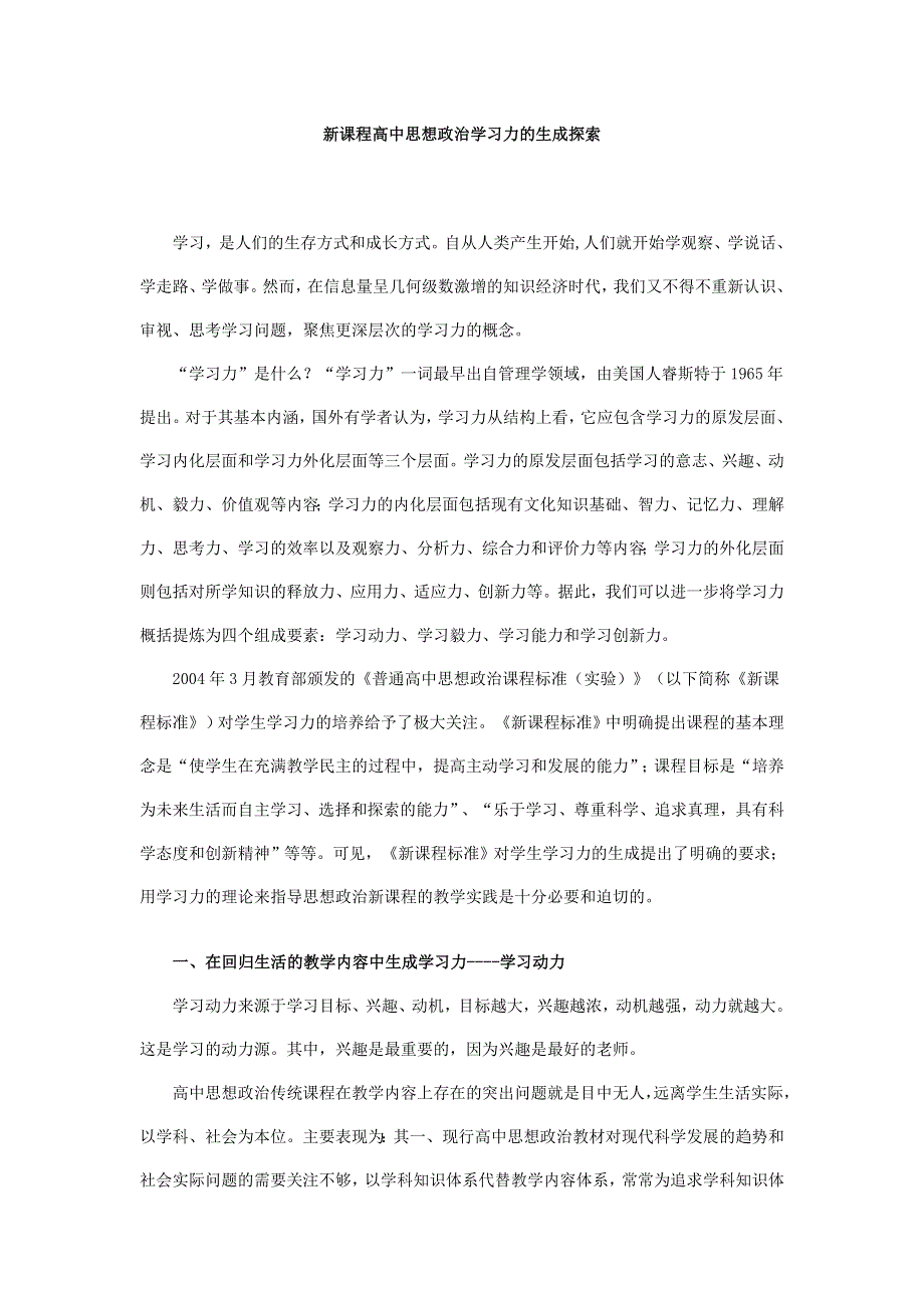 新课程高中思想政治学习力的生成探索.doc_第1页