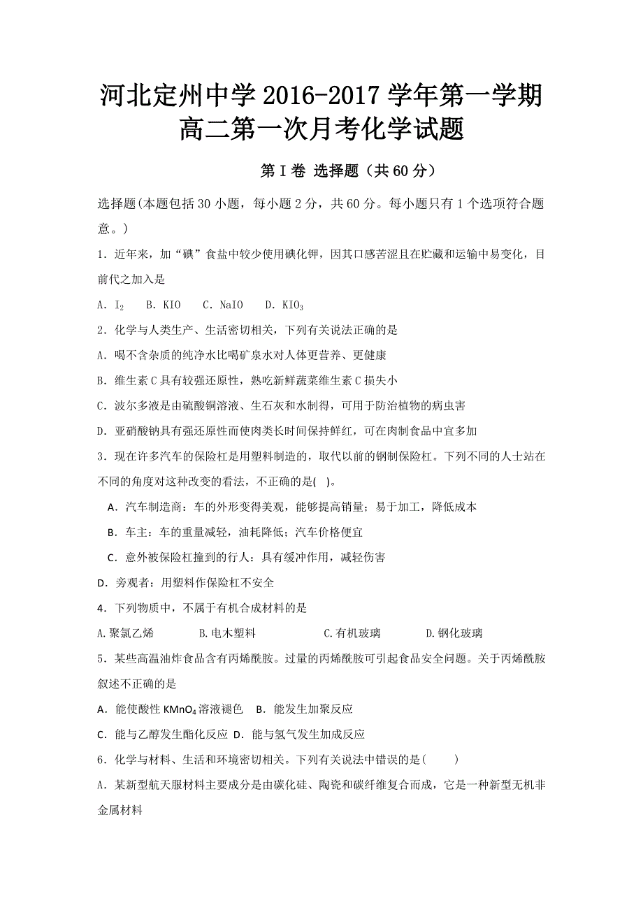 河北省定州中学2016-2017学年高二上学期第一次月考化学试题 WORD版含答案.doc_第1页