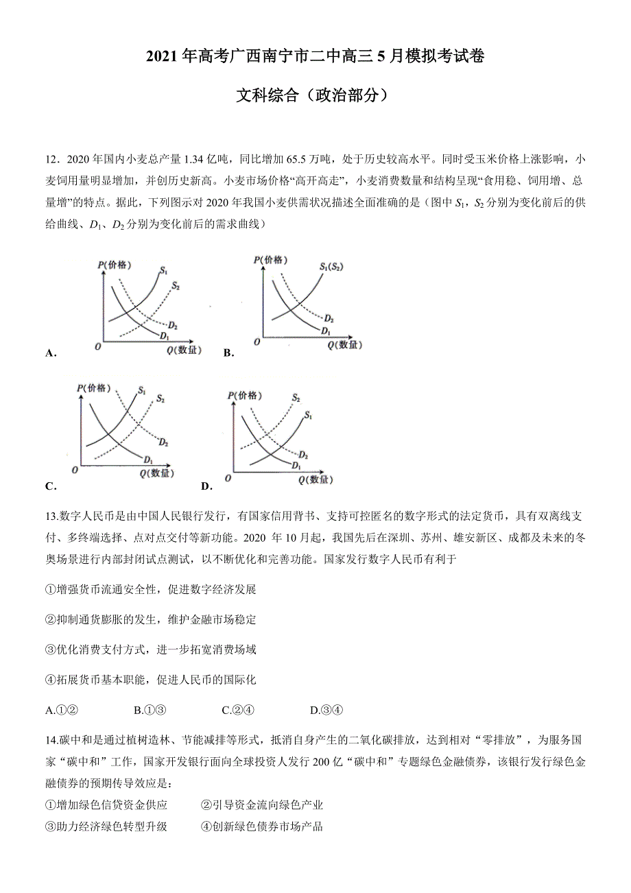 广西南宁市第二中学2021届高三下学期5月模拟考试文科综合政治试题 WORD版含答案.docx_第1页