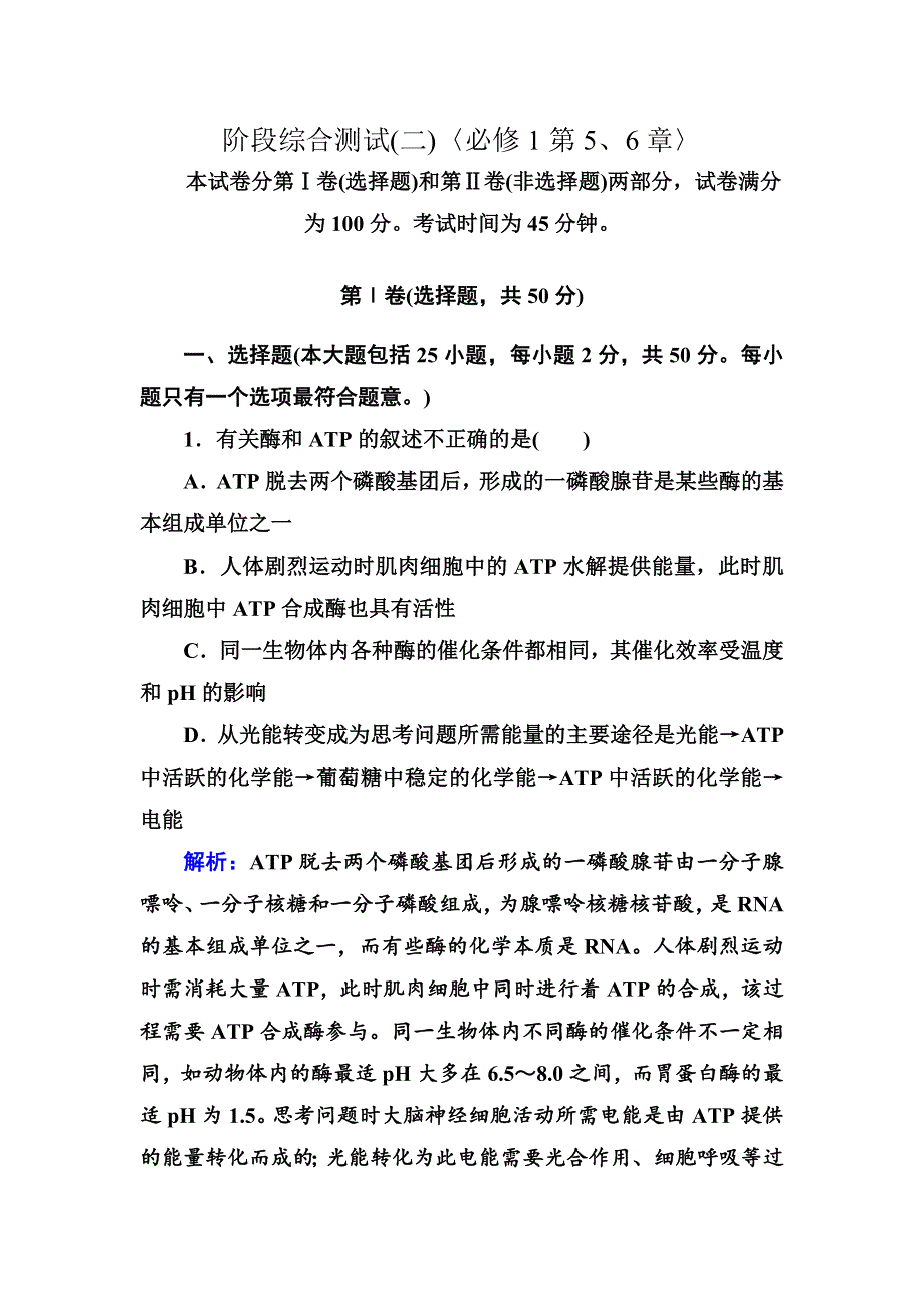 2014年高考生物第一轮总复习阶段综合测试（2）〈必修1第5、6章〉 WORD版含解析.doc_第1页