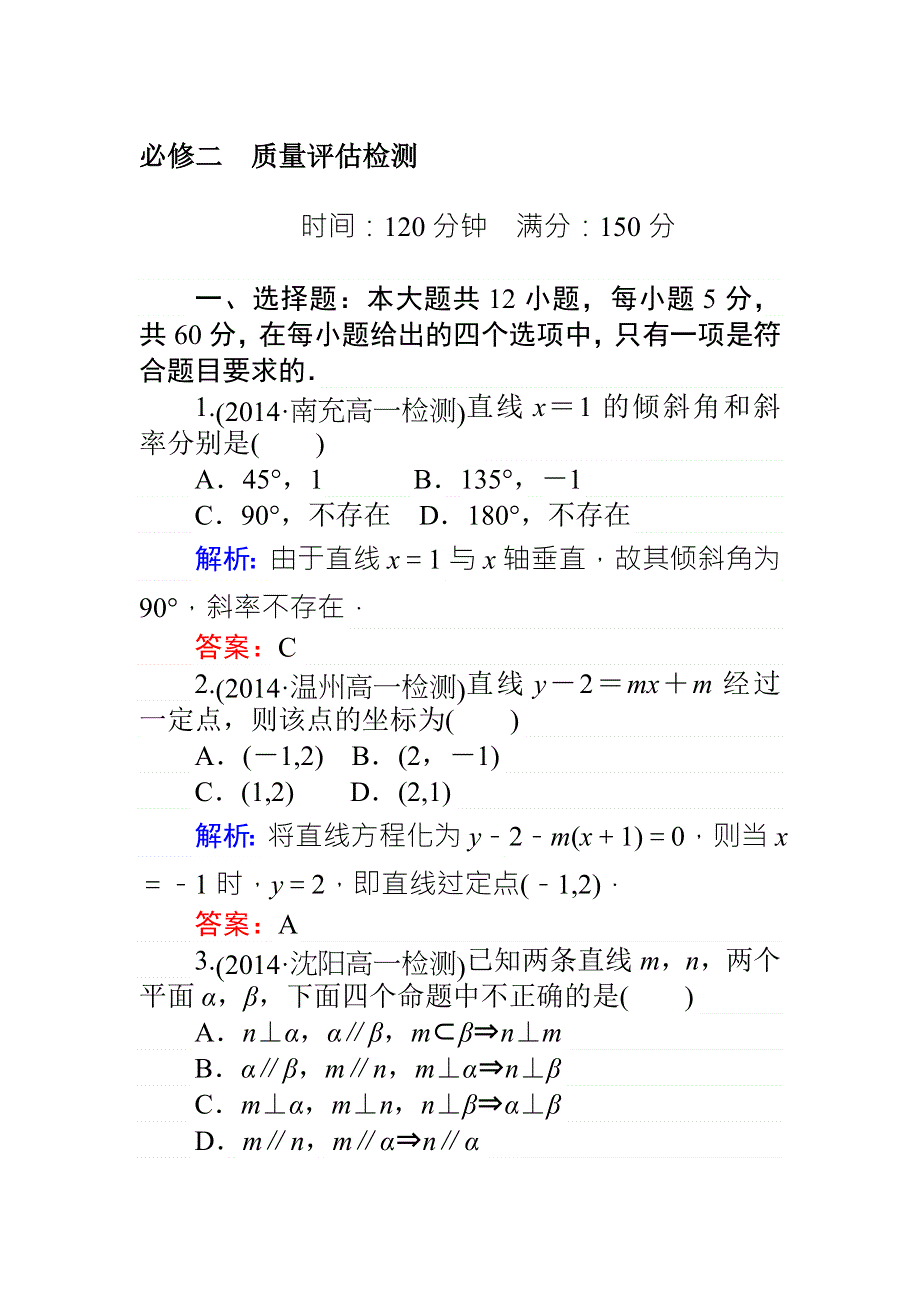 《师说》2015-2016学年高一人教版数学必修二练习：模块检测 WORD版含答案.doc_第1页