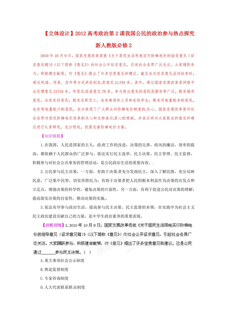 2012高考政治 第2课 我国公民的政治参与热点探究 新人教版必修2.doc_第1页