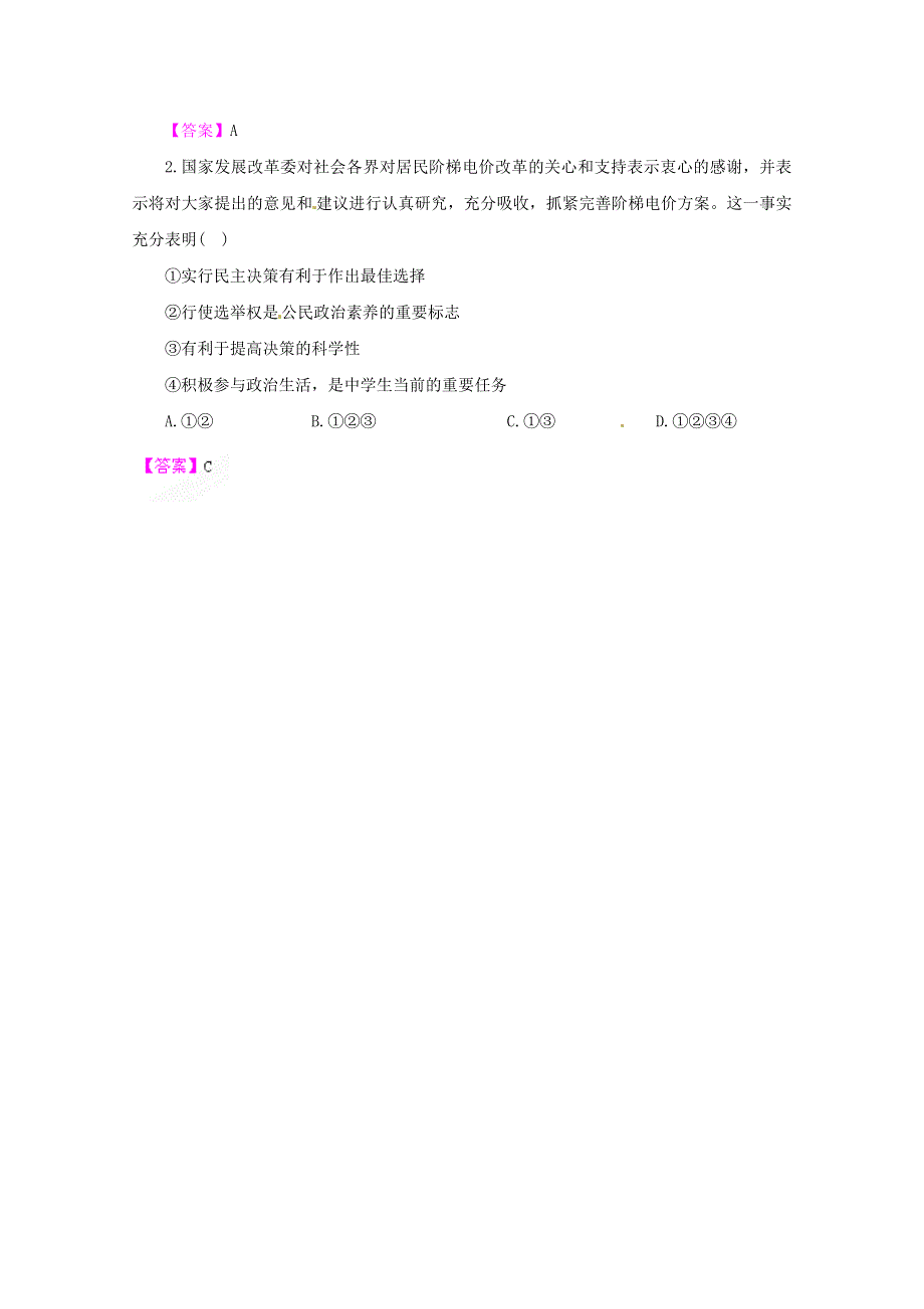 2012高考政治 第2课 我国公民的政治参与热点探究 新人教版必修2.doc_第2页