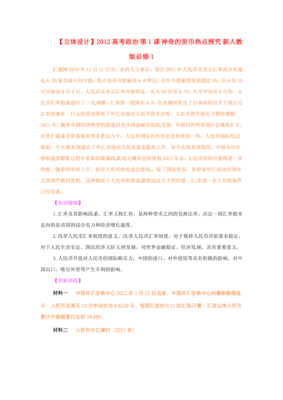 2012高考政治 第1课 神奇的货币热点探究 新人教版必修1.doc_第1页