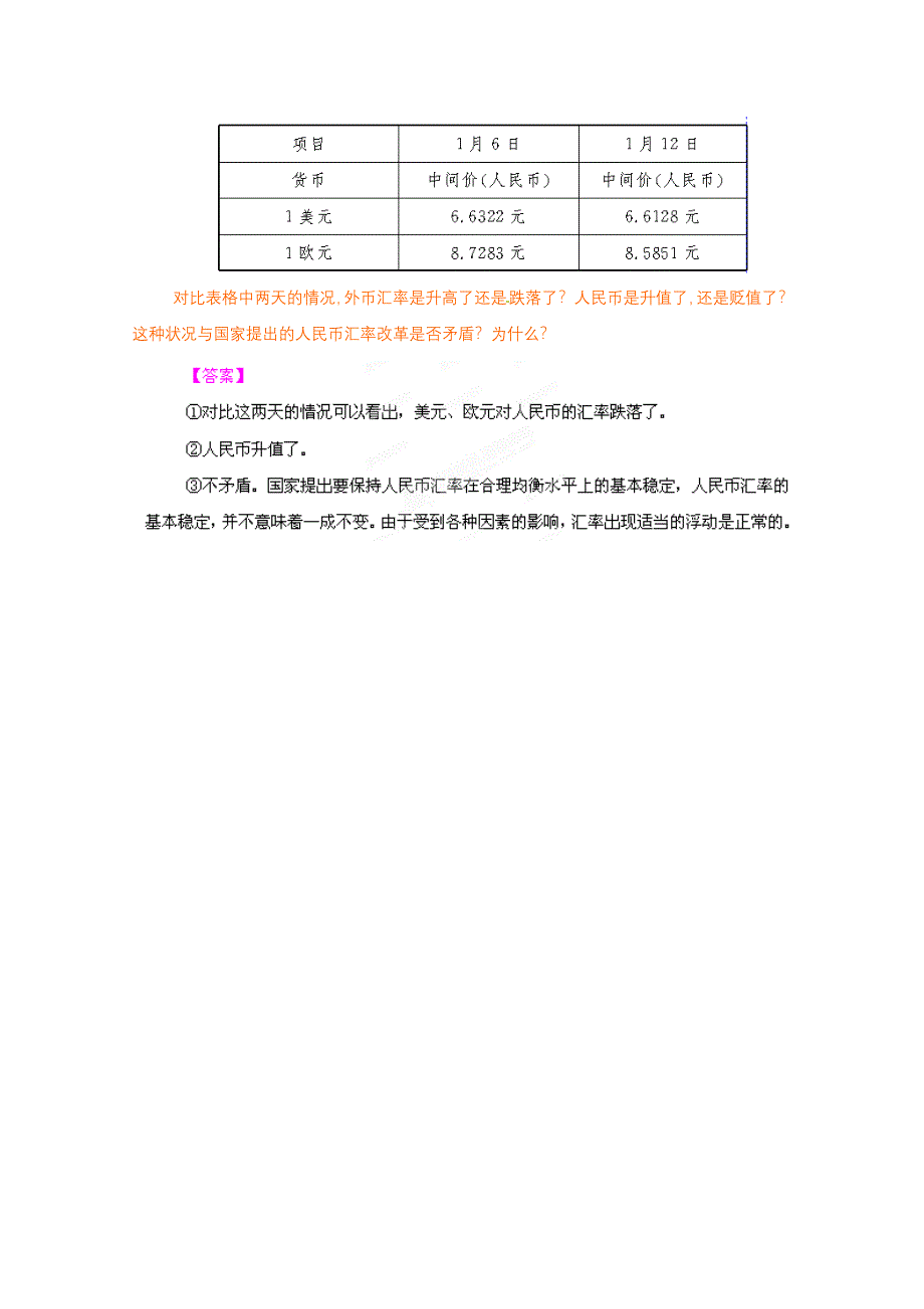 2012高考政治 第1课 神奇的货币热点探究 新人教版必修1.doc_第2页