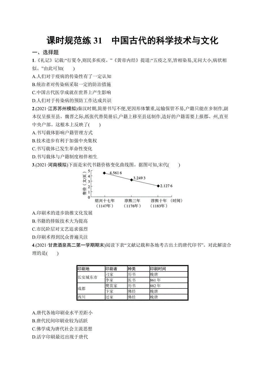 2023届高考人民版历史一轮复习试题 专题十二　中国传统文化主流思想的演变和古代中国的科学技术与文化 课时规范练31　中国古代的科学技术与文化 WORD版含解析.doc_第1页