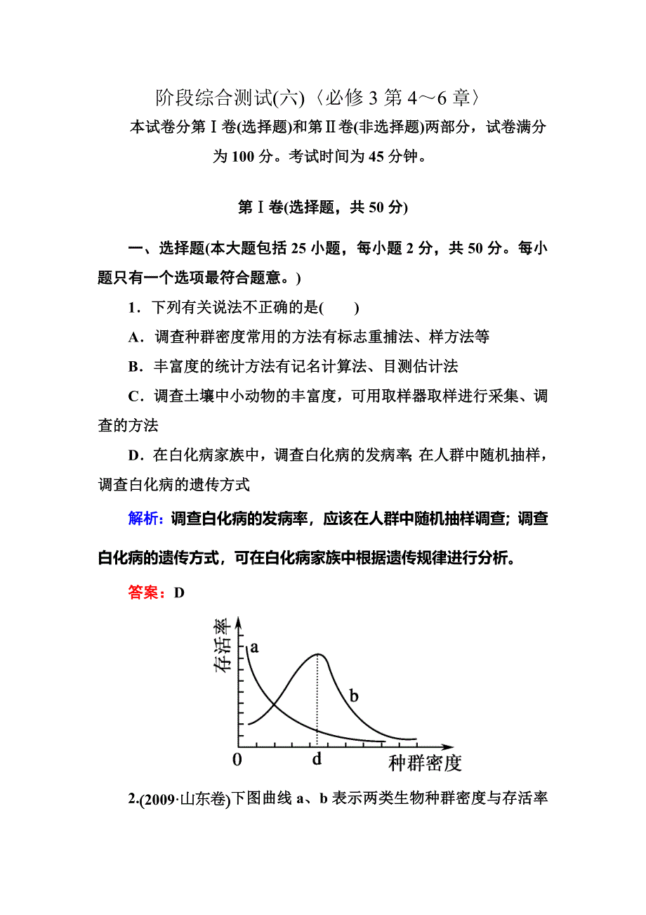 2014年高考生物第一轮总复习阶段综合测试（6）〈必修3第4～6章〉 WORD版含解析.doc_第1页