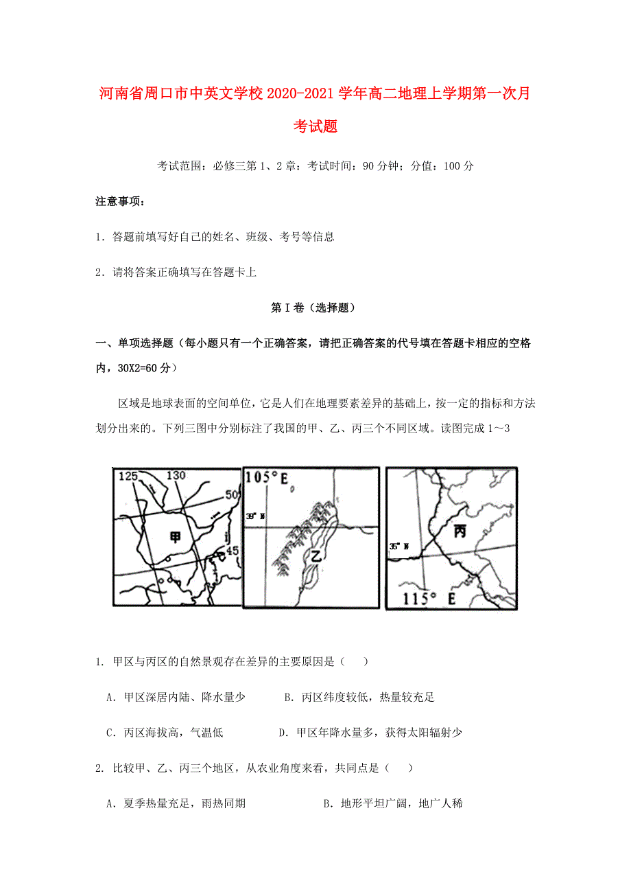 河南省周口市中英文学校2020-2021学年高二地理上学期第一次月考试题.doc_第1页