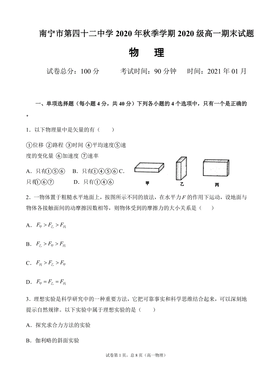 广西南宁市第四十二中学2020-2021学年高一上学期期末考试物理试题 WORD版含答案.docx_第1页