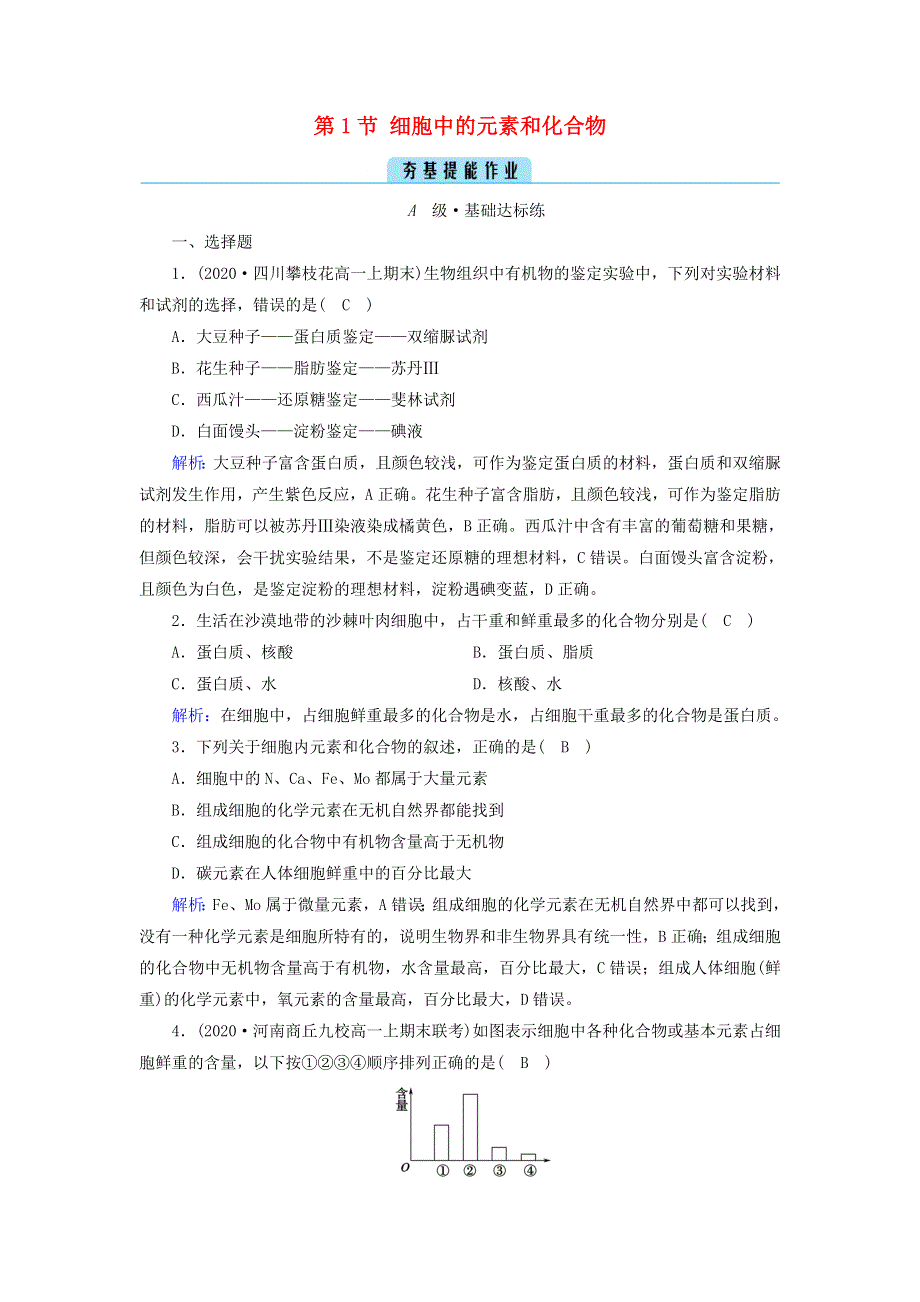 2021-2022学年新教材高中生物 第2章 组成细胞的分子 第1节 细胞中的元素和化合物作业（含解析）新人教版必修1.doc_第1页