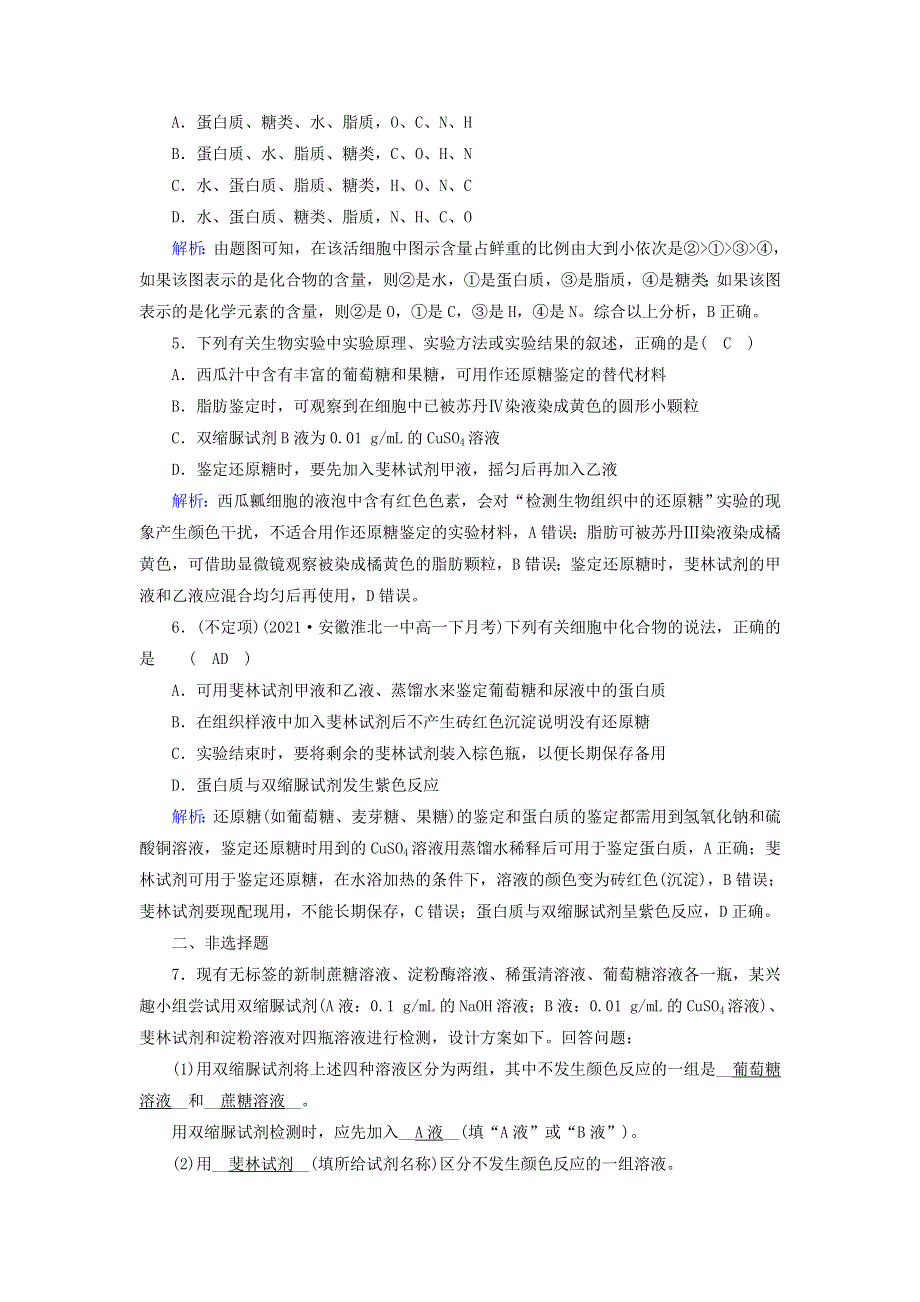 2021-2022学年新教材高中生物 第2章 组成细胞的分子 第1节 细胞中的元素和化合物作业（含解析）新人教版必修1.doc_第2页