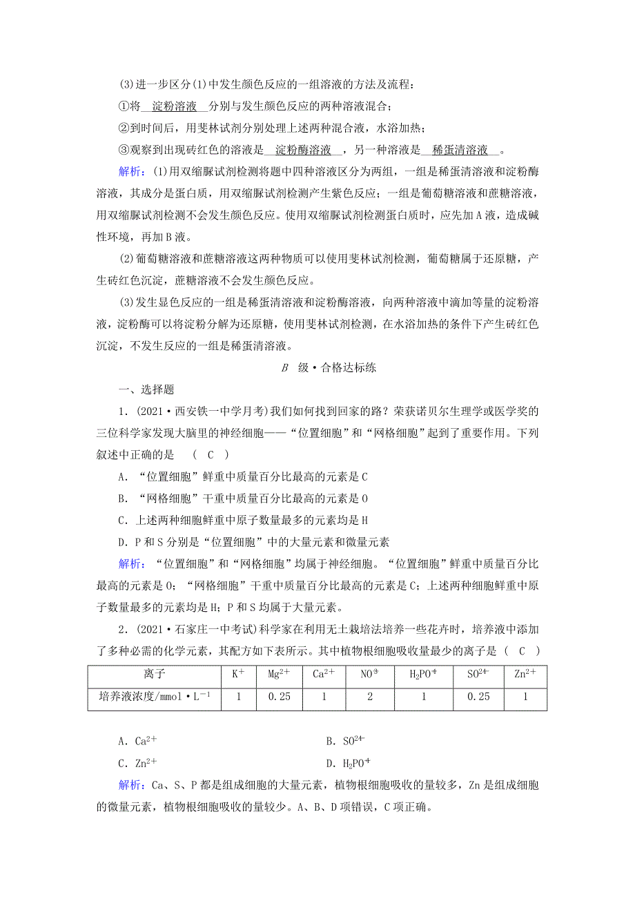 2021-2022学年新教材高中生物 第2章 组成细胞的分子 第1节 细胞中的元素和化合物作业（含解析）新人教版必修1.doc_第3页