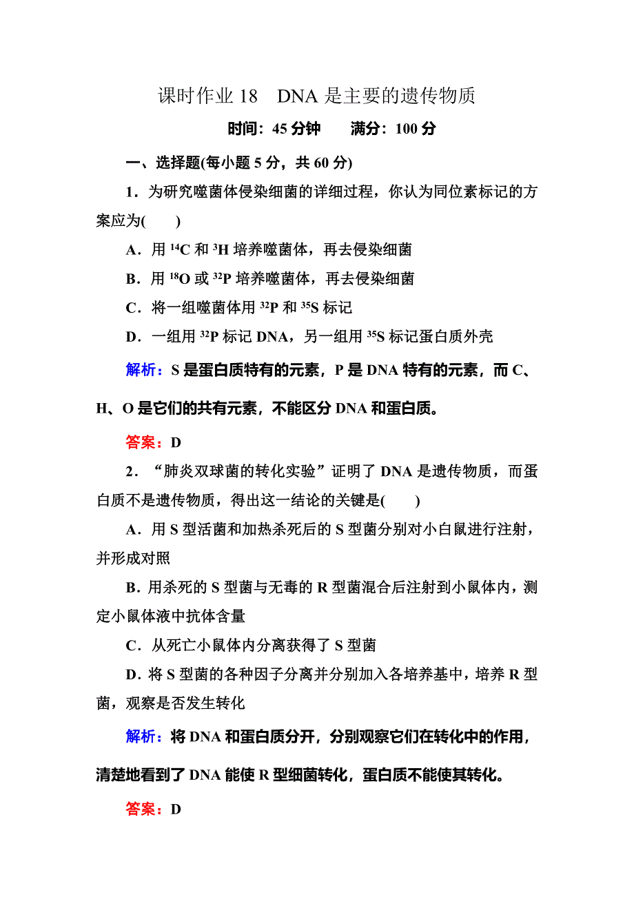 2014年高考生物第一轮总复习课时作业18 DNA是主要的遗传物质 WORD版含解析.DOC_第1页