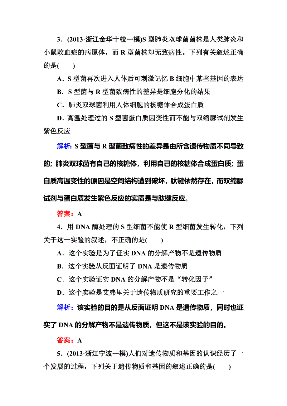 2014年高考生物第一轮总复习课时作业18 DNA是主要的遗传物质 WORD版含解析.DOC_第2页