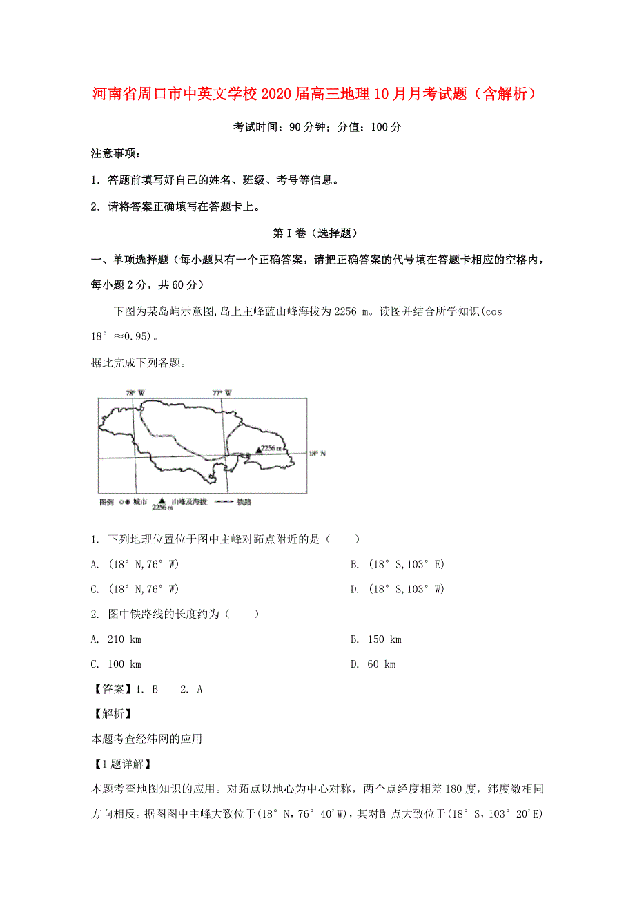 河南省周口市中英文学校2020届高三地理10月月考试题（含解析）.doc_第1页