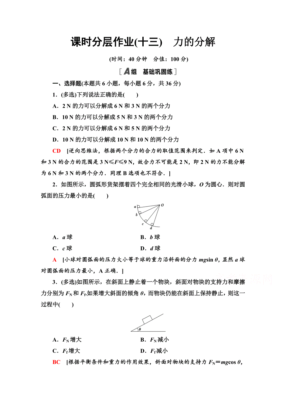 2020-2021学年高一物理人教版必修1课时分层作业13　力的分解 WORD版含解析.doc_第1页