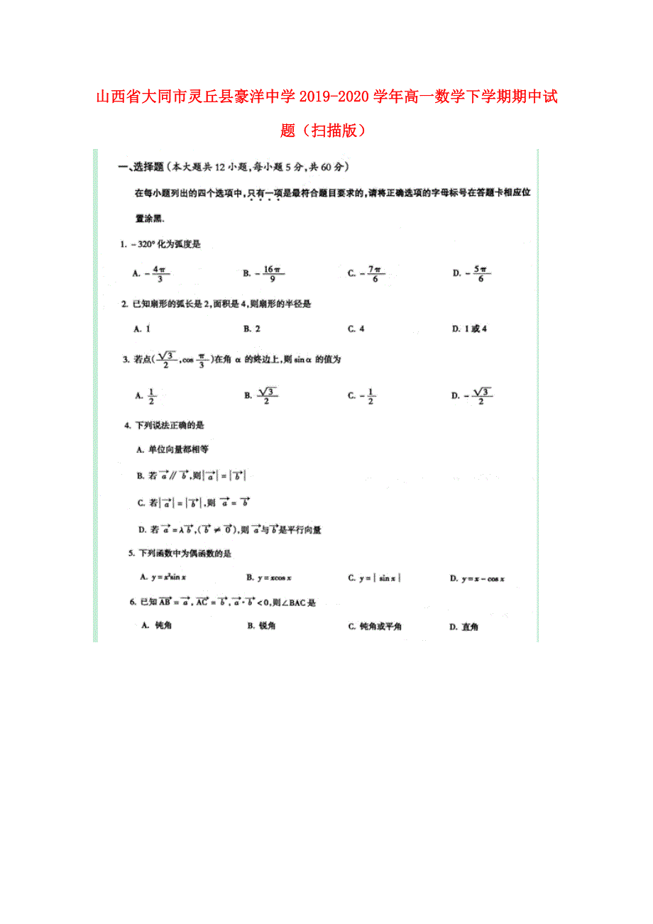 山西省大同市灵丘县豪洋中学2019-2020学年高一数学下学期期中试题（扫描版）.doc_第1页