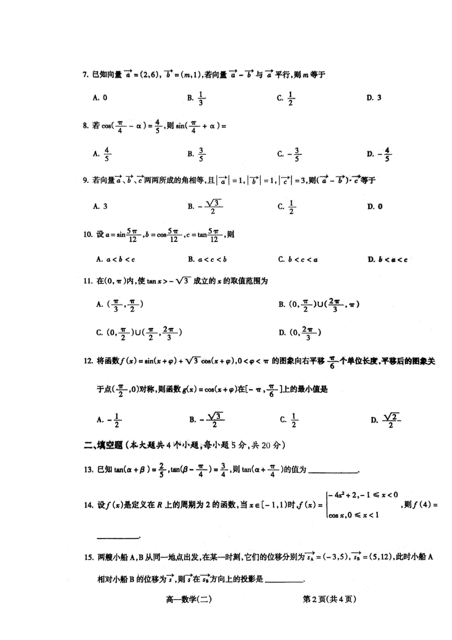 山西省大同市灵丘县豪洋中学2019-2020学年高一数学下学期期中试题（扫描版）.doc_第2页