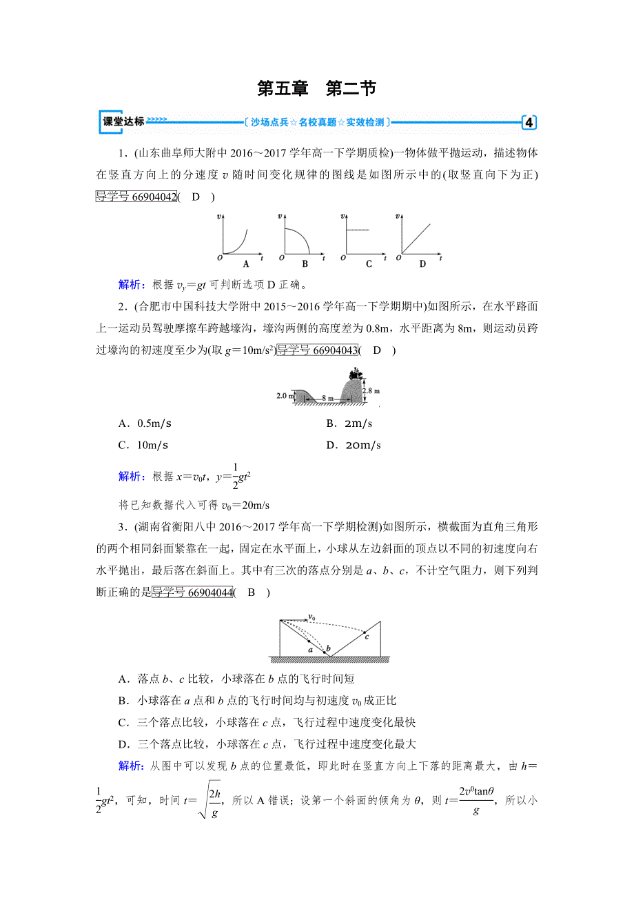 2017-2018学年高中物理必修二（人教版）练习：第5章 第2节平抛运动 达标 WORD版含解析.doc_第1页