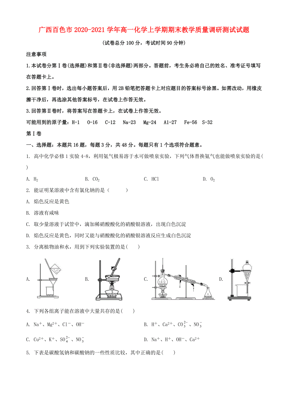 广西百色市2020-2021学年高一化学上学期期末教学质量调研测试试题.doc_第1页