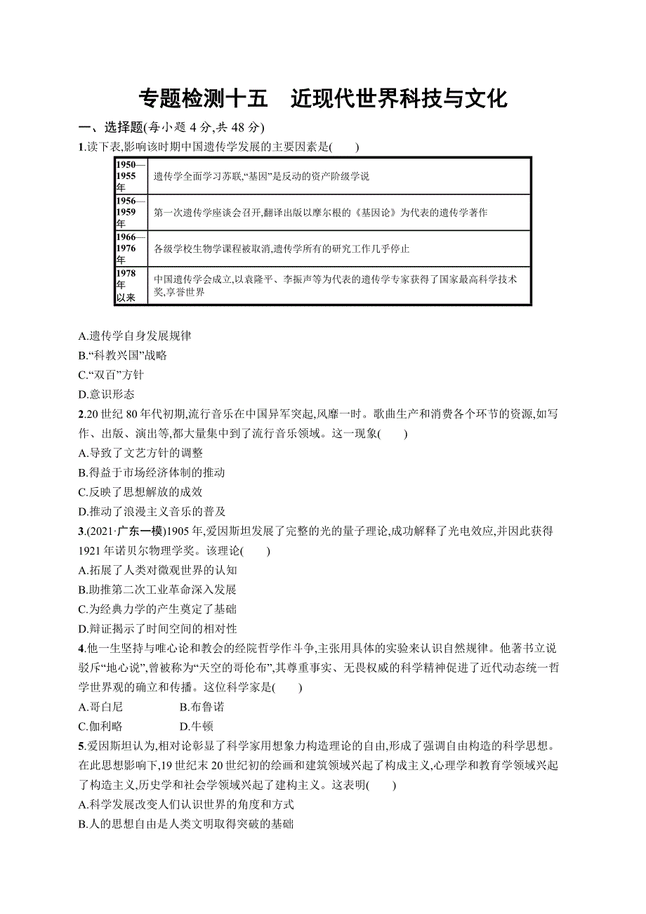 2023届高考人民版历史一轮复习试题 专题检测卷 专题检测十五　近现代世界科技与文化 WORD版含解析.doc_第1页