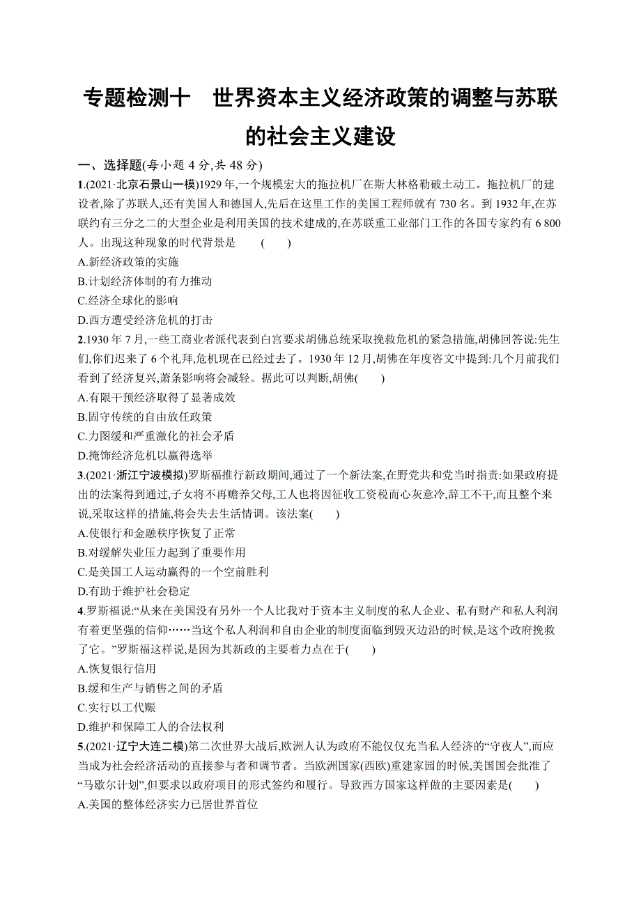 2023届高考人民版历史一轮复习试题 专题检测卷 专题检测十　世界资本主义经济政策的调整与苏联的社会主义建设 WORD版含解析.doc_第1页