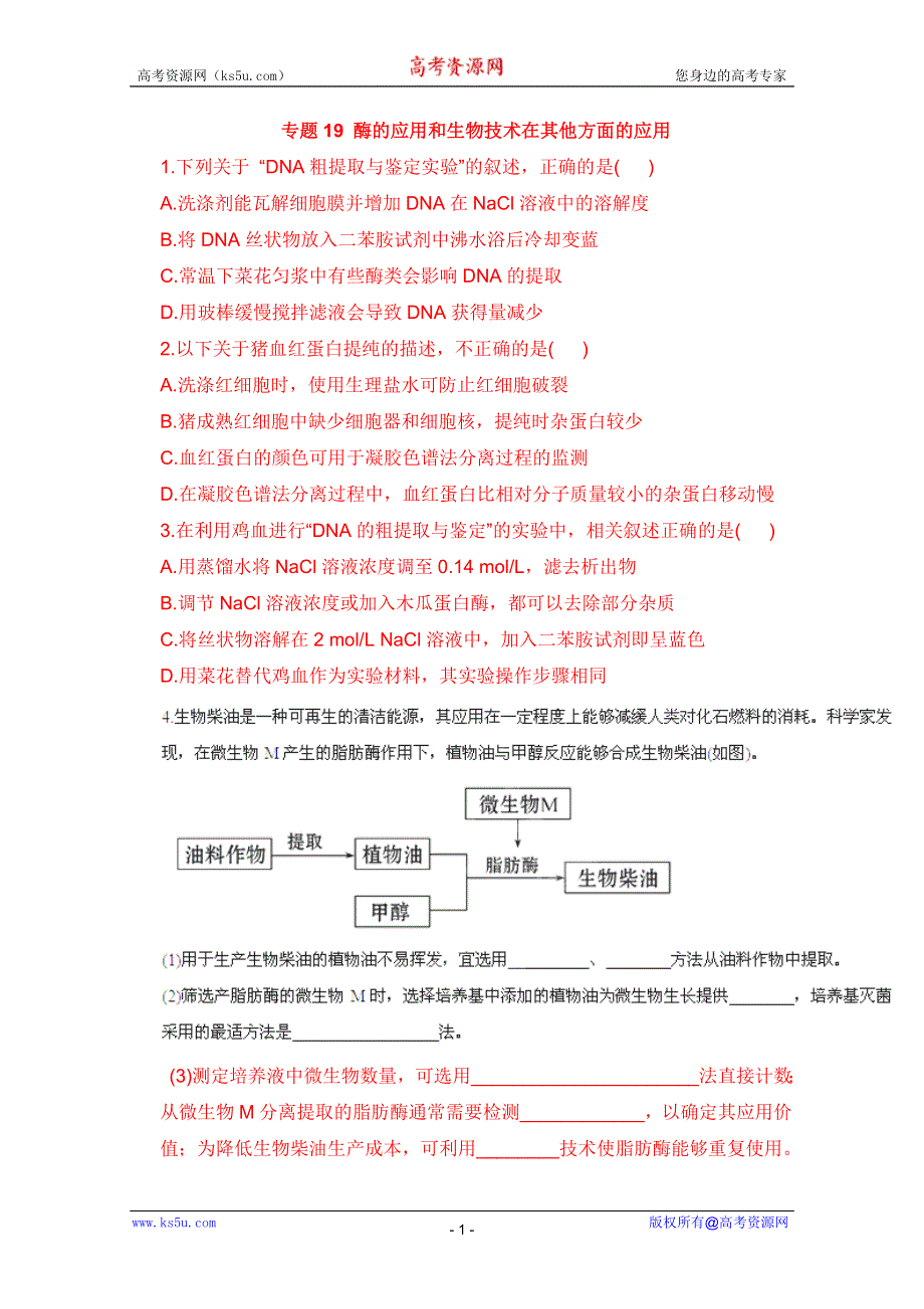 2014年高考生物通关系列之易错题集锦（新人教版）：专题19 酶的应用和生物技术在其他方面的应用.doc_第1页