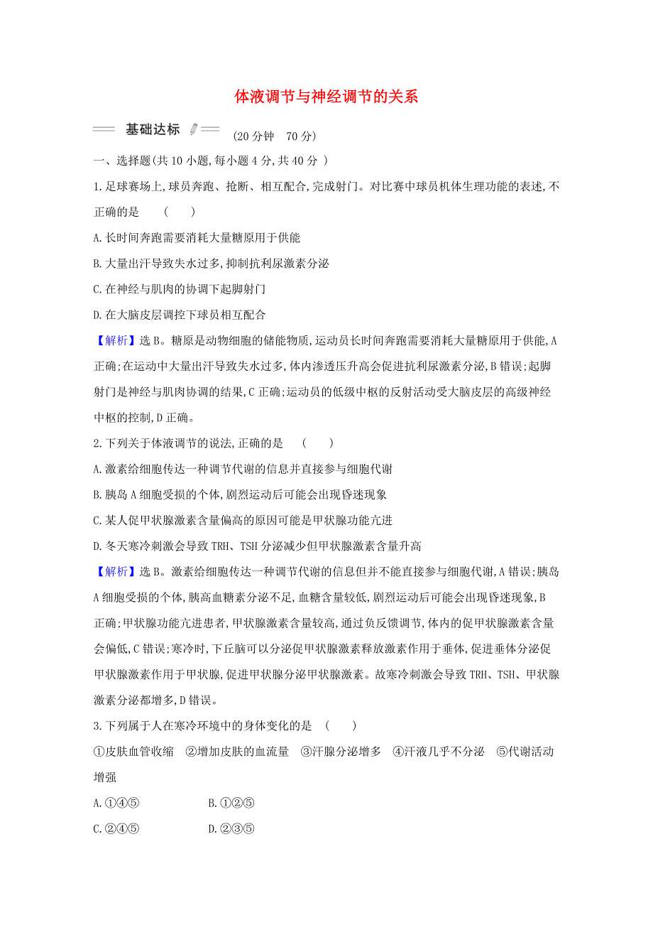 2021-2022学年新教材高中生物 第3章 体液调节 第3节 体液调节与神经调节的关系课时检测（含解析）新人教版选择性必修第一册.doc_第1页