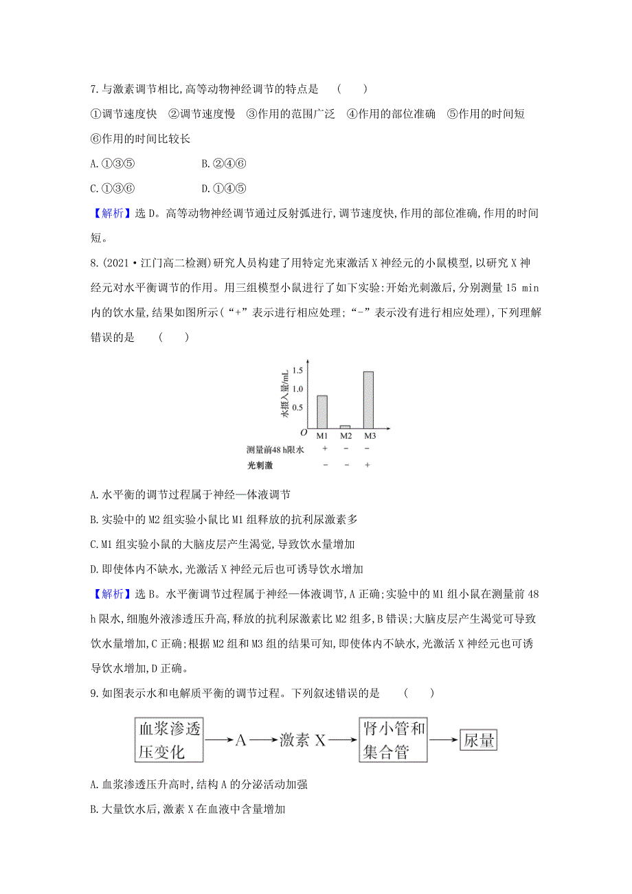 2021-2022学年新教材高中生物 第3章 体液调节 第3节 体液调节与神经调节的关系课时检测（含解析）新人教版选择性必修第一册.doc_第3页