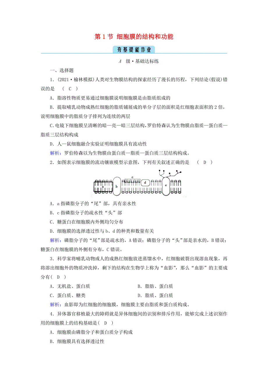 2021-2022学年新教材高中生物 第3章 细胞的基本结构 第1节 细胞膜的结构和功能作业（含解析）新人教版必修1.doc_第1页