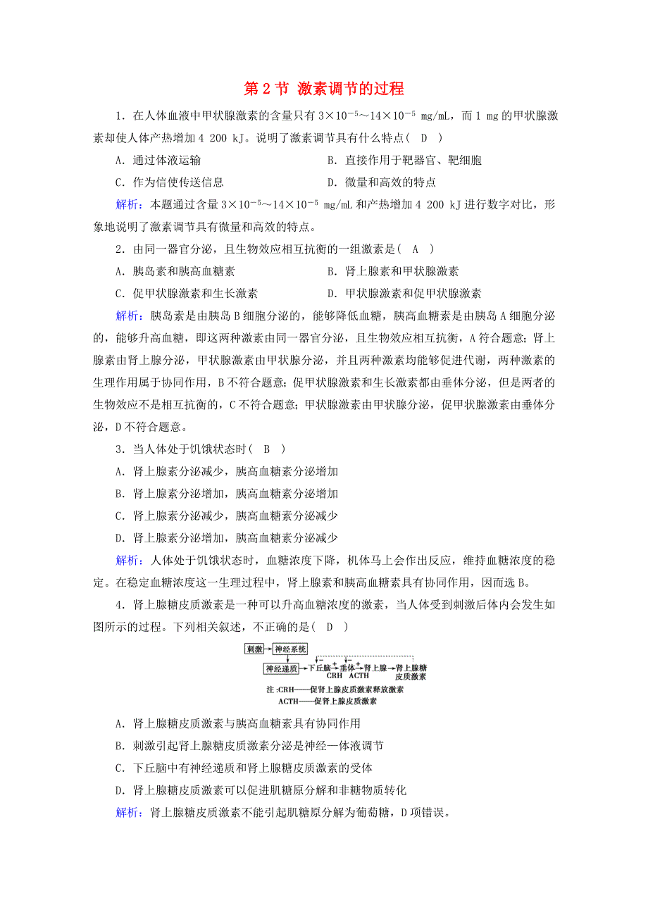 2021-2022学年新教材高中生物 第3章 体液调节 第2节 激素调节的过程课堂达标（含解析）新人教版选择性必修1.doc_第1页