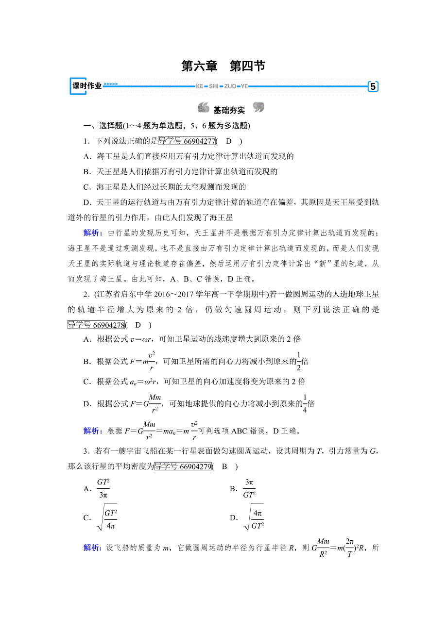 2017-2018学年高中物理必修二（人教版）练习：第6章 第4节万有引力定律的成就 WORD版含解析.doc_第1页