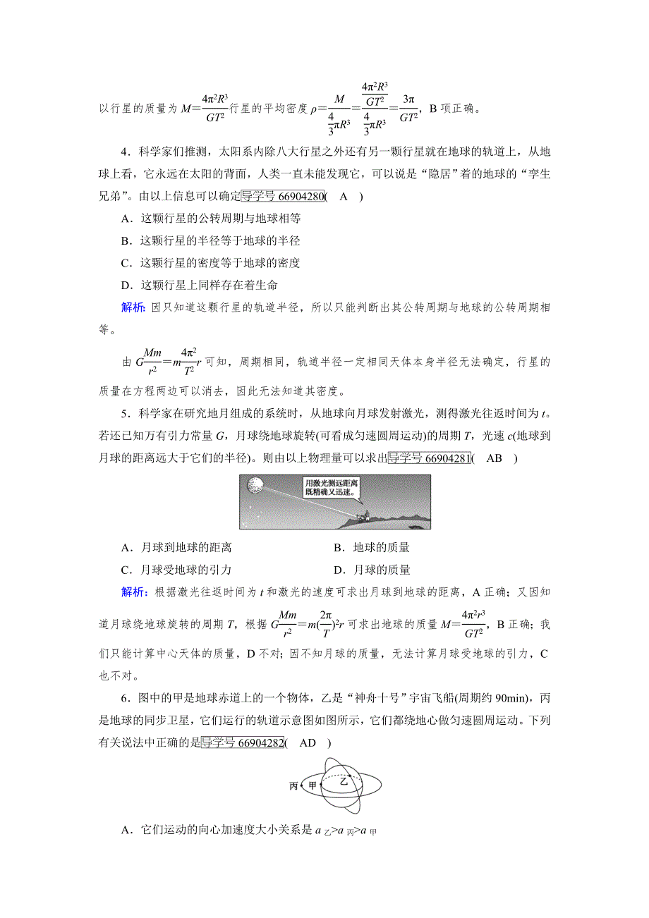 2017-2018学年高中物理必修二（人教版）练习：第6章 第4节万有引力定律的成就 WORD版含解析.doc_第2页