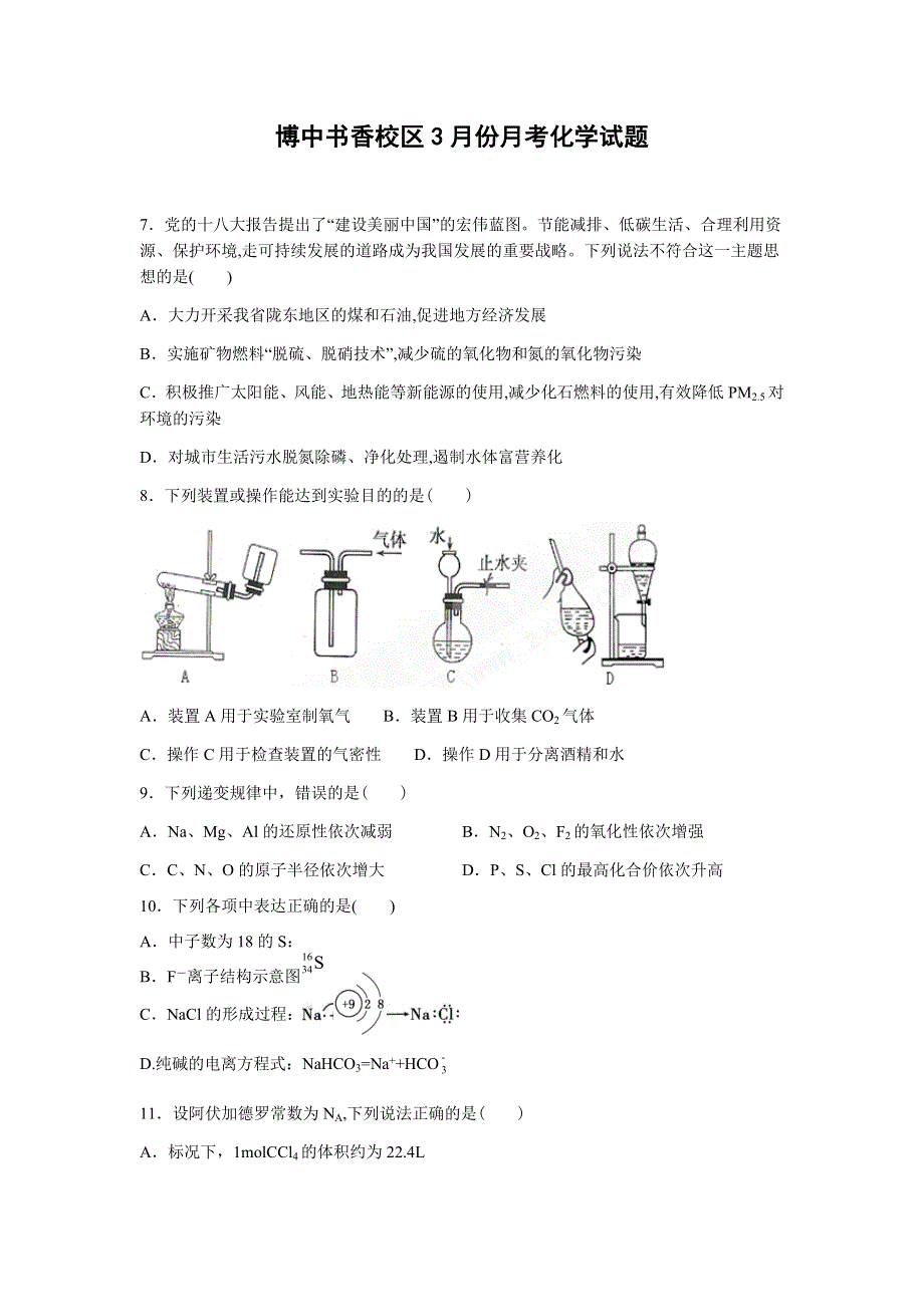 广西博白县中学书香校区2020-2021学年高一下学期3月月考理科综合化学试题 WORD版含答案.docx_第1页